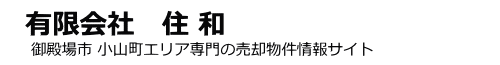 有限会社　住 和