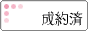 只今商談中の物件です。